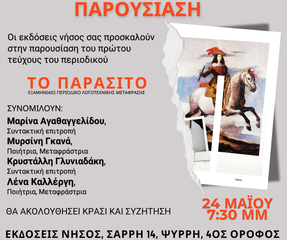 Εκδόσεις νήσος - εκδήλωση